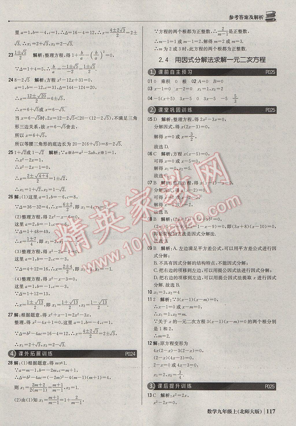 2017年1加1轻巧夺冠优化训练九年级数学上册北师大版银版 参考答案第14页