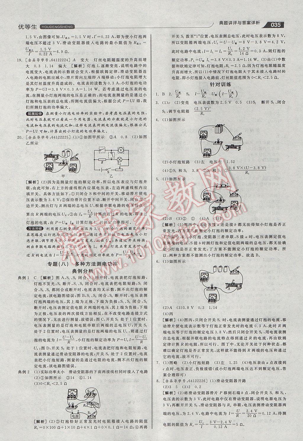 2017年全品優(yōu)等生同步作業(yè)加專題訓(xùn)練九年級物理全一冊滬科版 參考答案第35頁