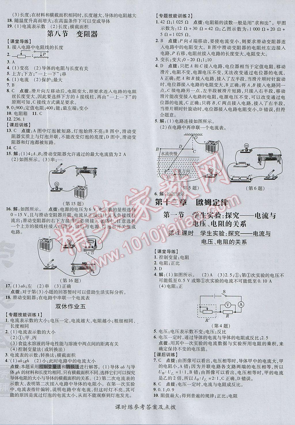 2017年點撥訓(xùn)練九年級物理全一冊北師大版 參考答案第16頁