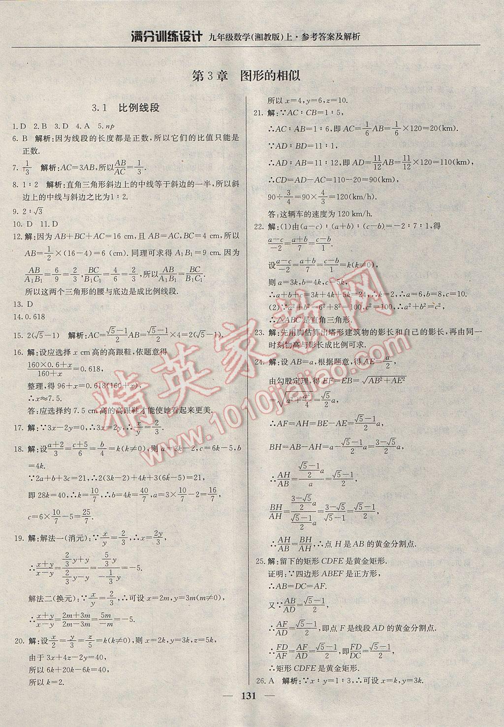 2017年满分训练设计九年级数学上册湘教版 参考答案第12页