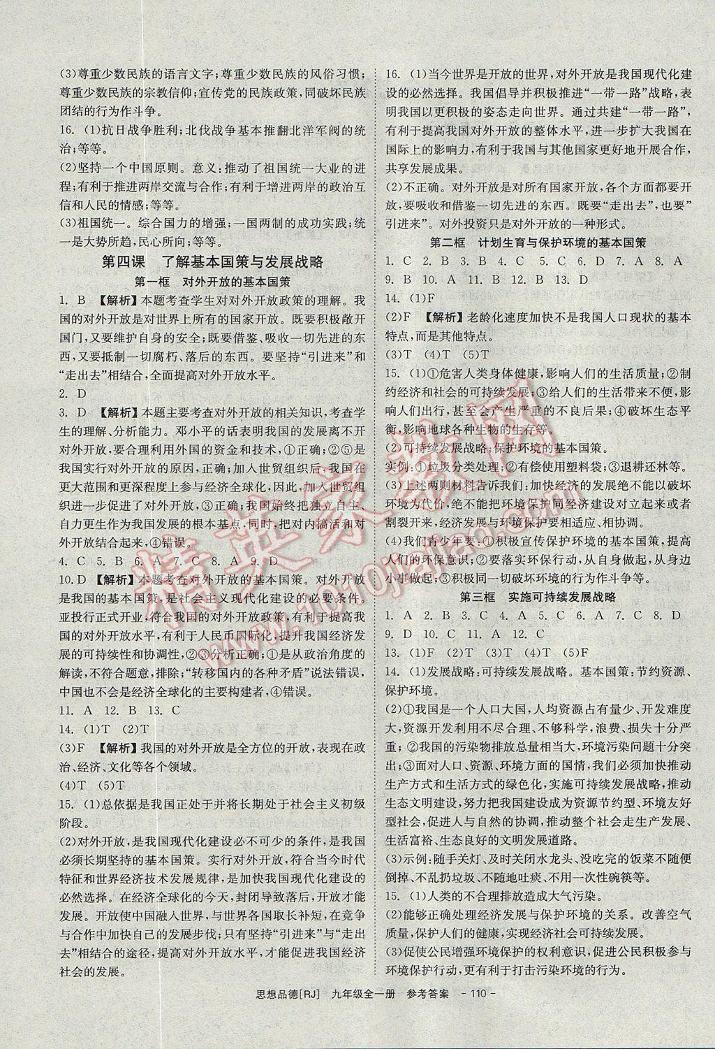 2017年全效學(xué)習(xí)九年級思想品德全一冊人教版光明日報出版社 參考答案第4頁