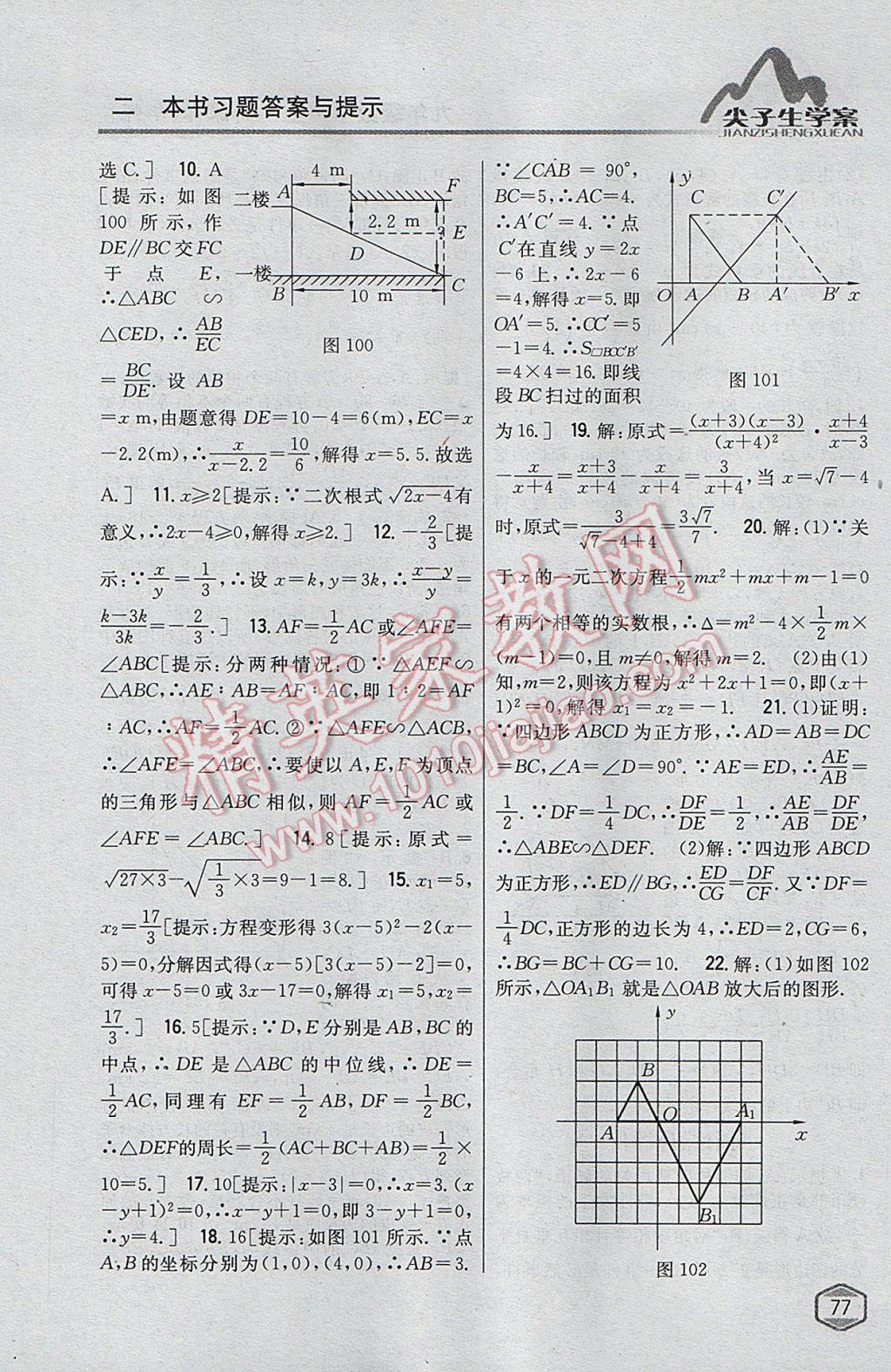 2017年尖子生学案九年级数学上册华师大版 参考答案第46页