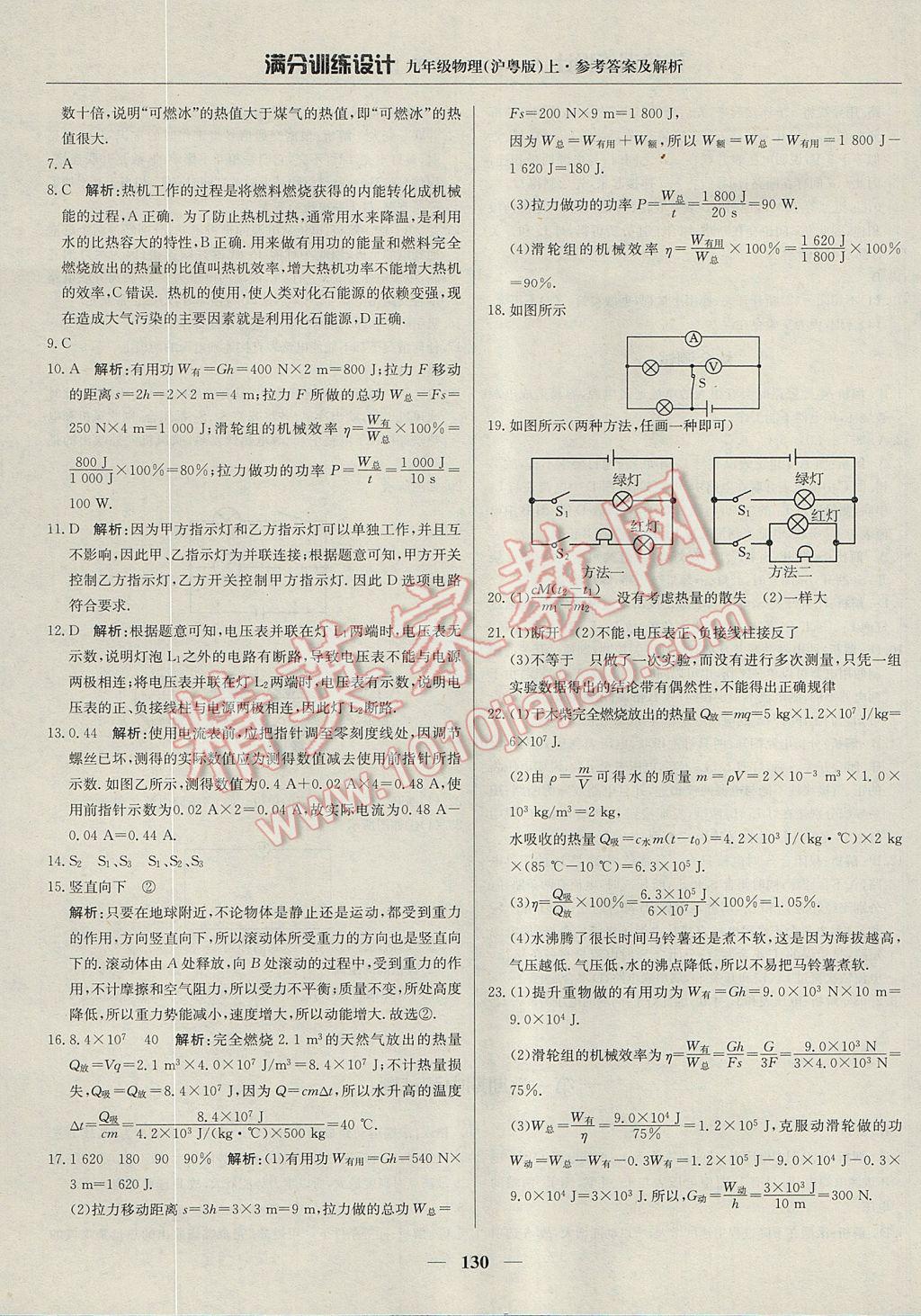 2017年滿(mǎn)分訓(xùn)練設(shè)計(jì)九年級(jí)物理上冊(cè)滬粵版 參考答案第19頁(yè)