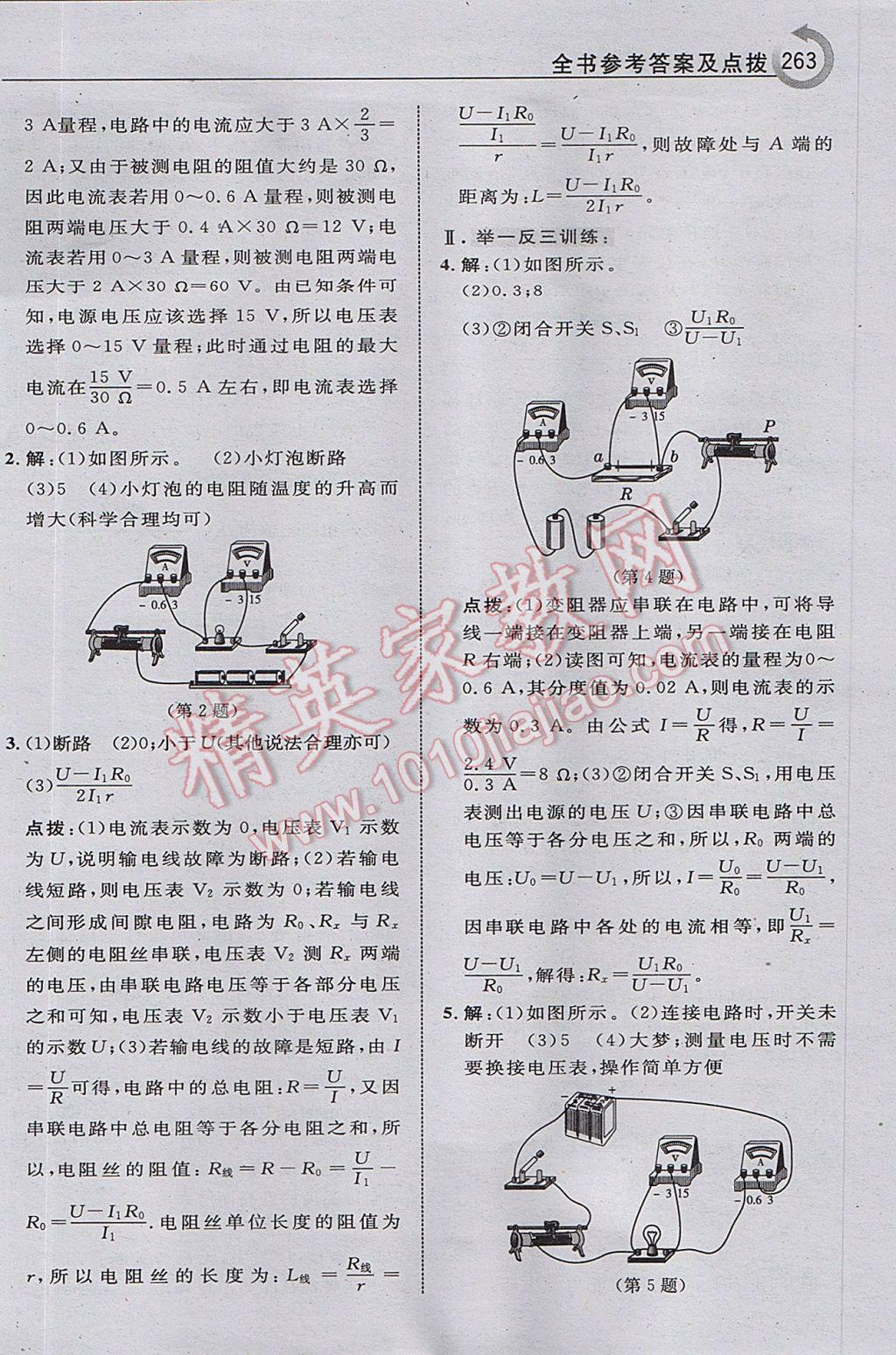 2017年特高级教师点拨九年级物理上册教科版i 参考答案第27页