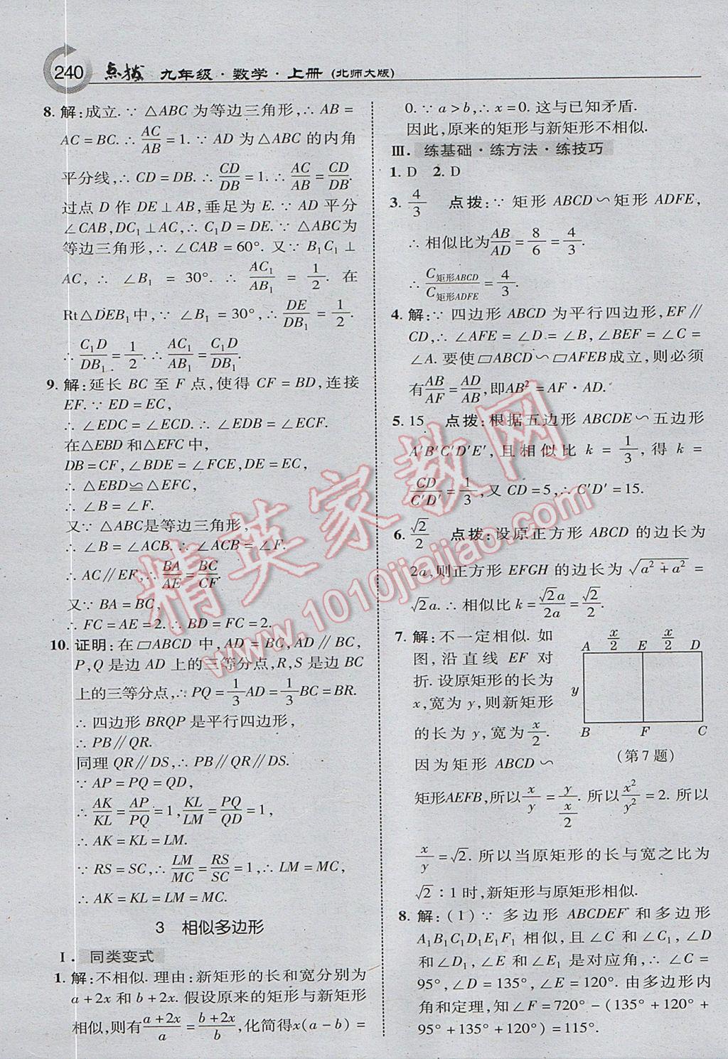 2017年特高級教師點(diǎn)撥九年級數(shù)學(xué)上冊北師大版 參考答案第18頁