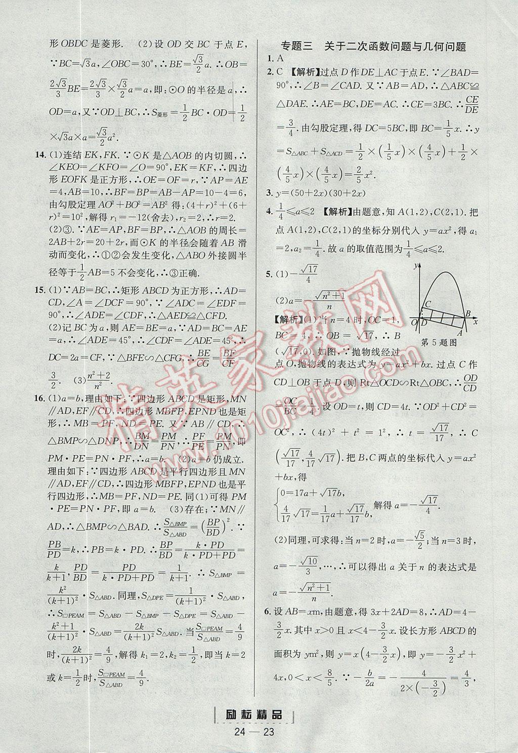 2017年勵耘書業(yè)勵耘活頁周周練九年級數學全一冊浙教版 參考答案第23頁