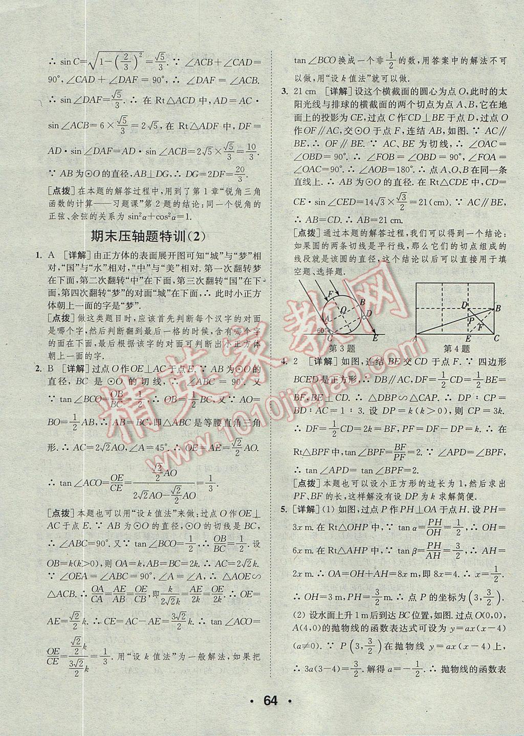 2017年通城學(xué)典初中數(shù)學(xué)提優(yōu)能手九年級(jí)全一冊(cè)浙教版 參考答案第64頁