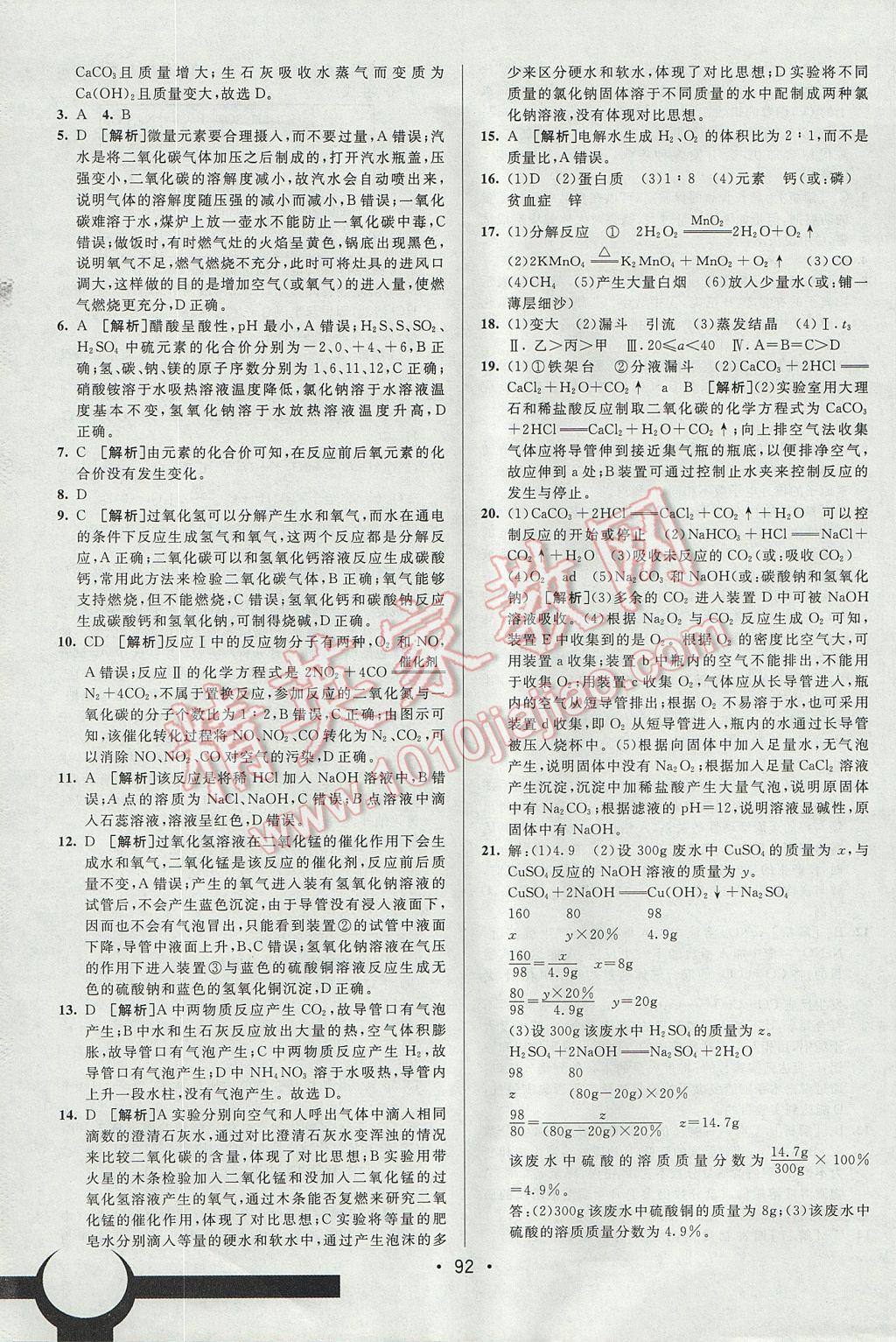 2017年期末考向标海淀新编跟踪突破测试卷九年级化学全一册人教版 参考答案第16页