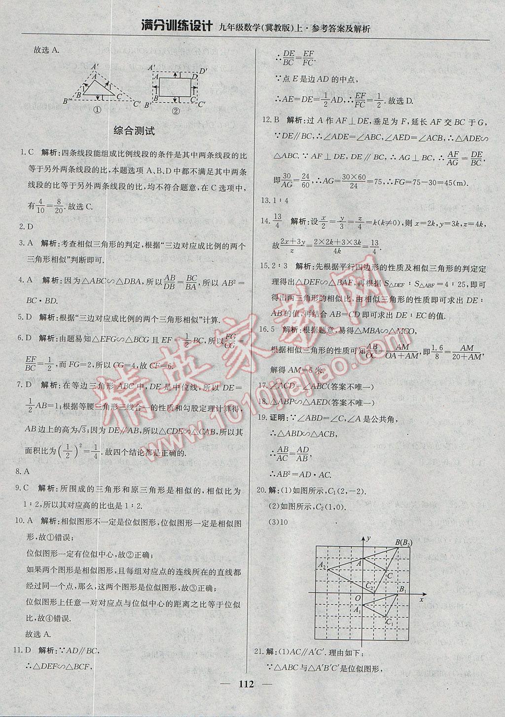 2017年滿分訓練設計九年級數(shù)學上冊冀教版 參考答案第17頁