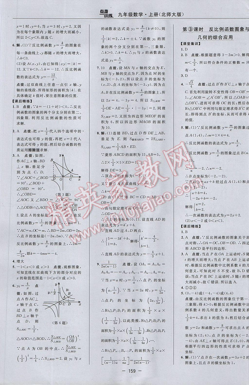 2017年点拨训练九年级数学上册北师大版 参考答案第29页