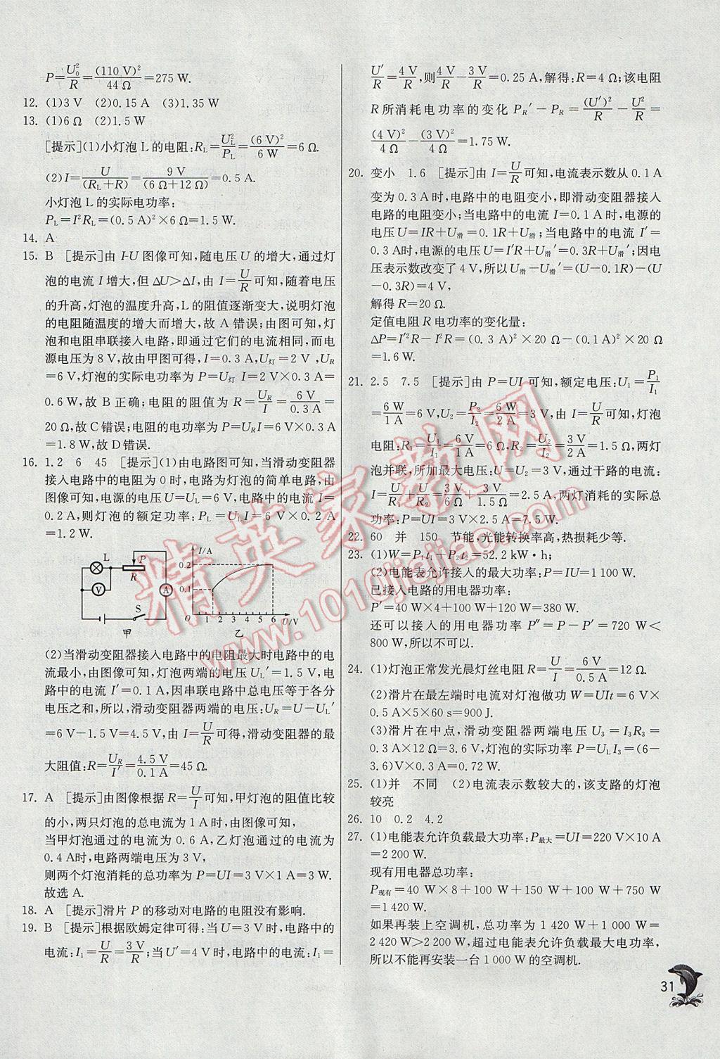 2017年實驗班提優(yōu)訓練九年級物理上冊滬科版 參考答案第31頁