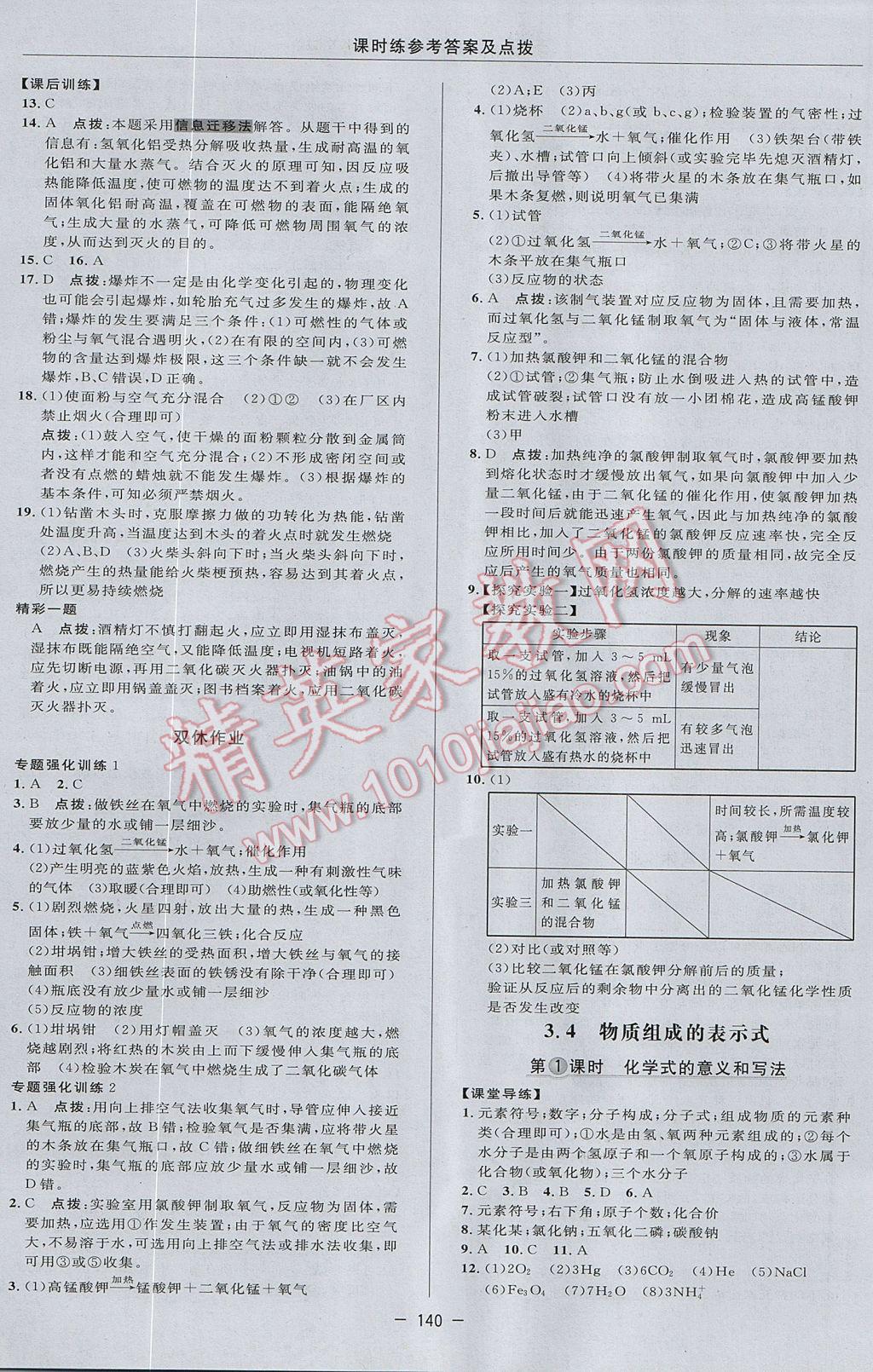 2017年點(diǎn)撥訓(xùn)練九年級(jí)化學(xué)上冊(cè)科學(xué)版 參考答案第16頁(yè)