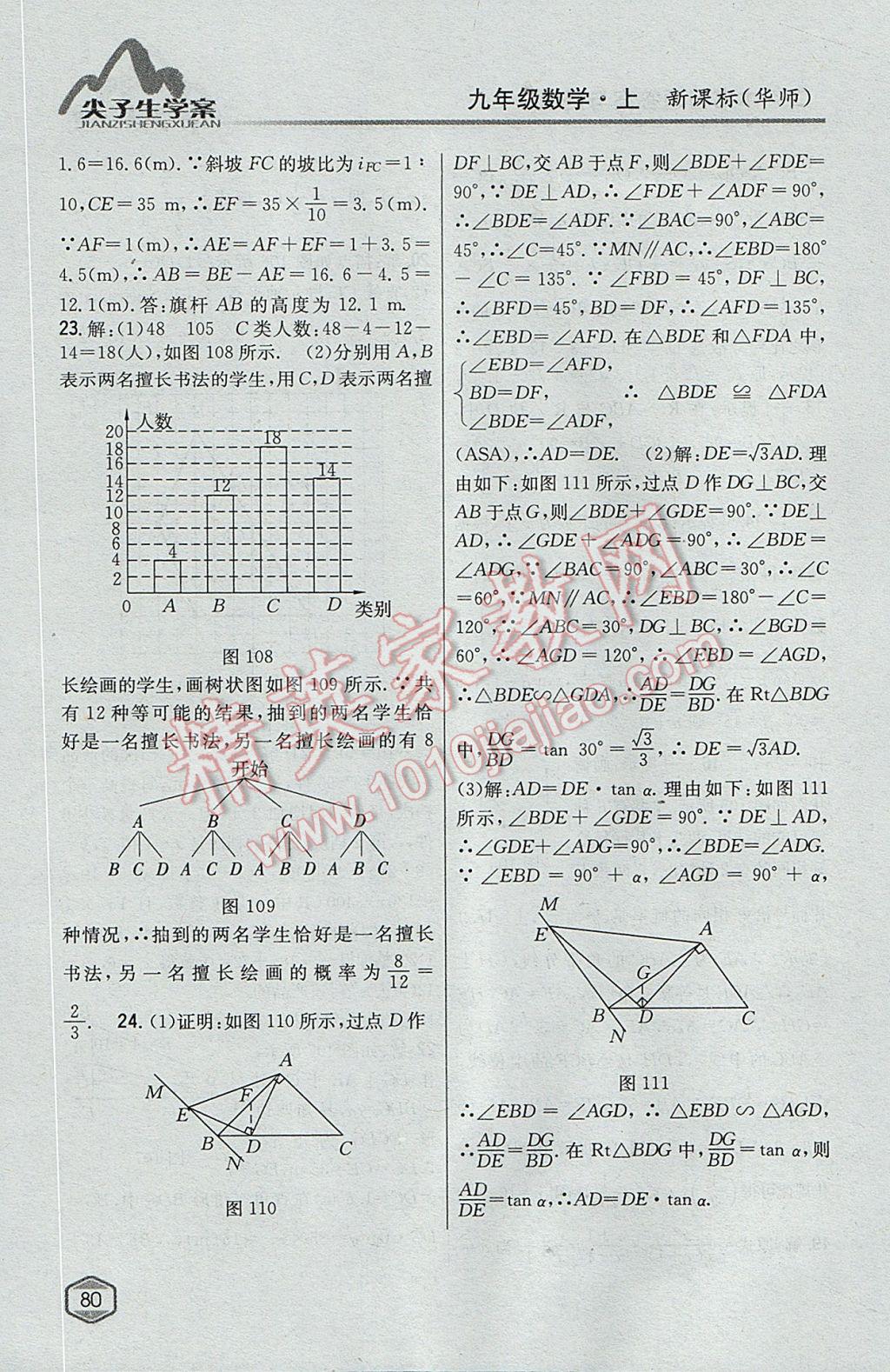 2017年尖子生学案九年级数学上册华师大版 参考答案第49页