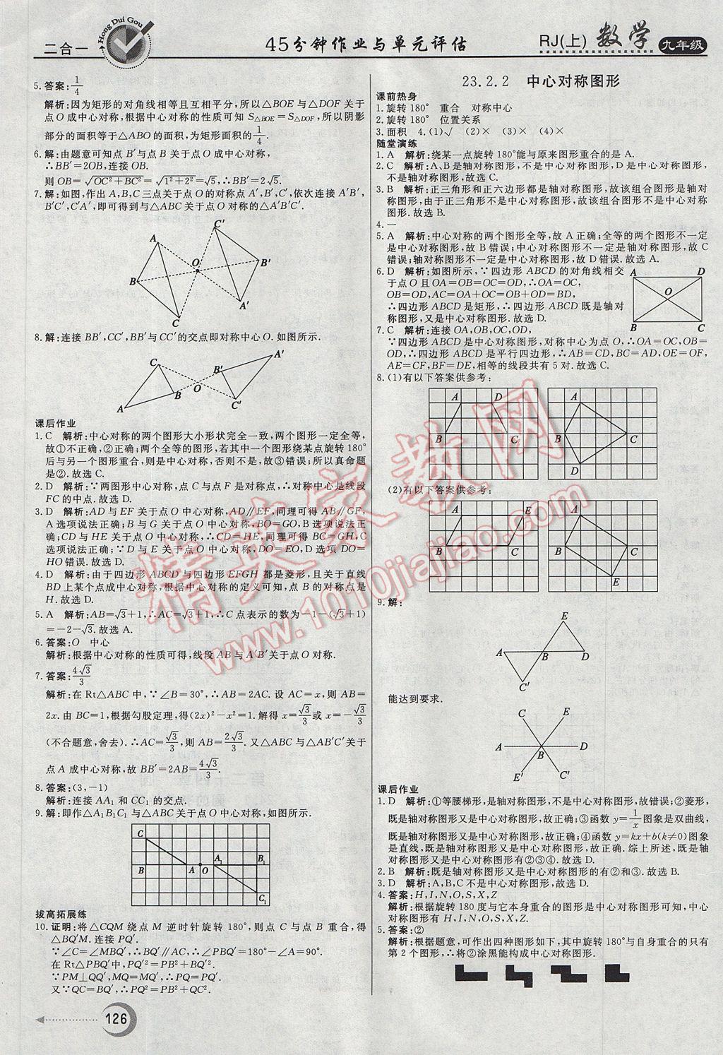 2017年紅對勾45分鐘作業(yè)與單元評估九年級數(shù)學(xué)上冊人教版 參考答案第14頁