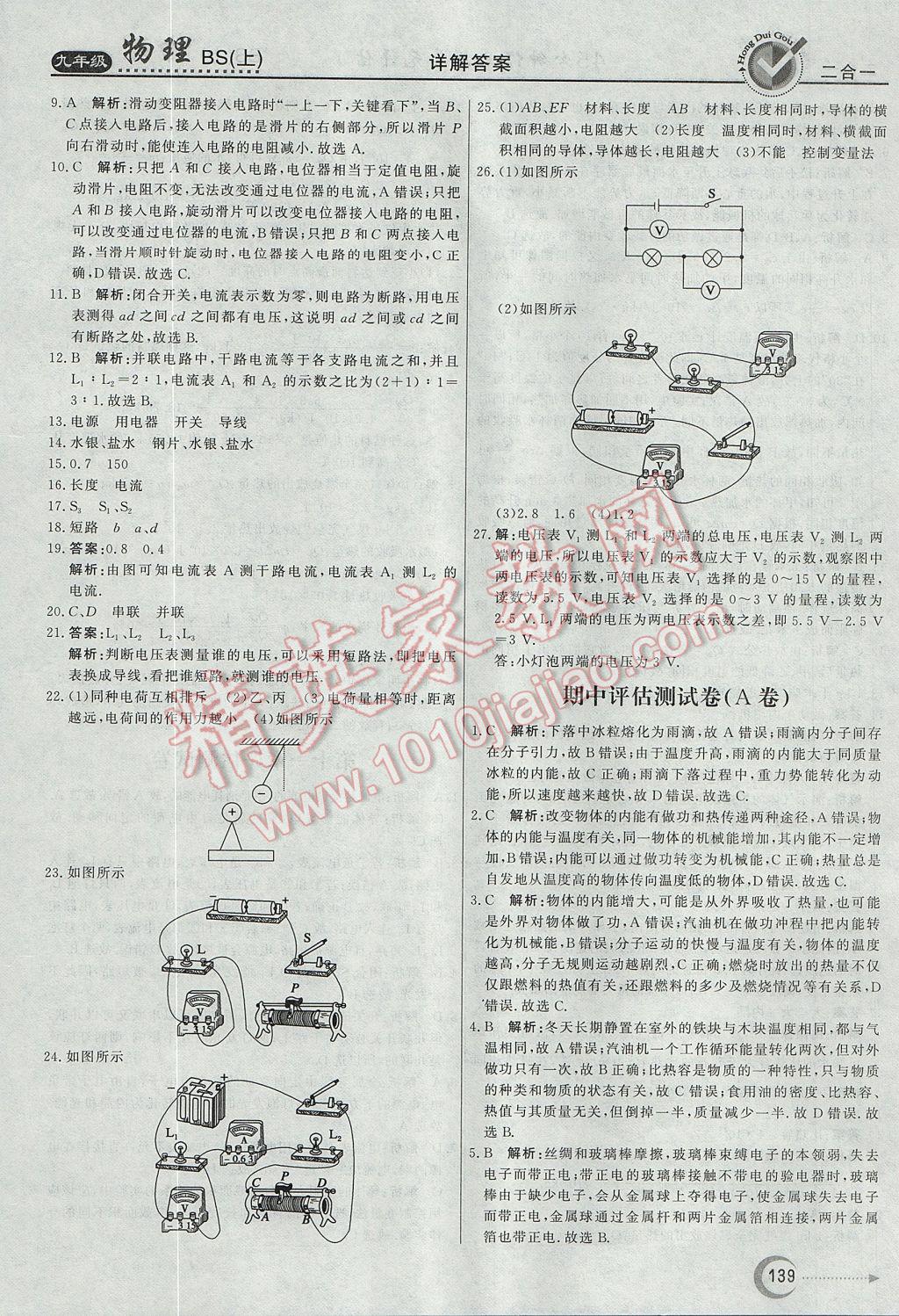 2017年紅對勾45分鐘作業(yè)與單元評估九年級物理上冊北師大版 參考答案第31頁