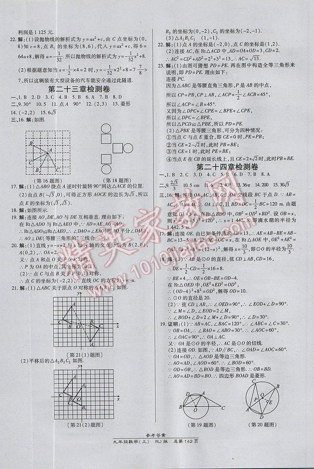 2017年高效課時通10分鐘掌控課堂九年級數(shù)學上冊人教版 參考答案第24頁