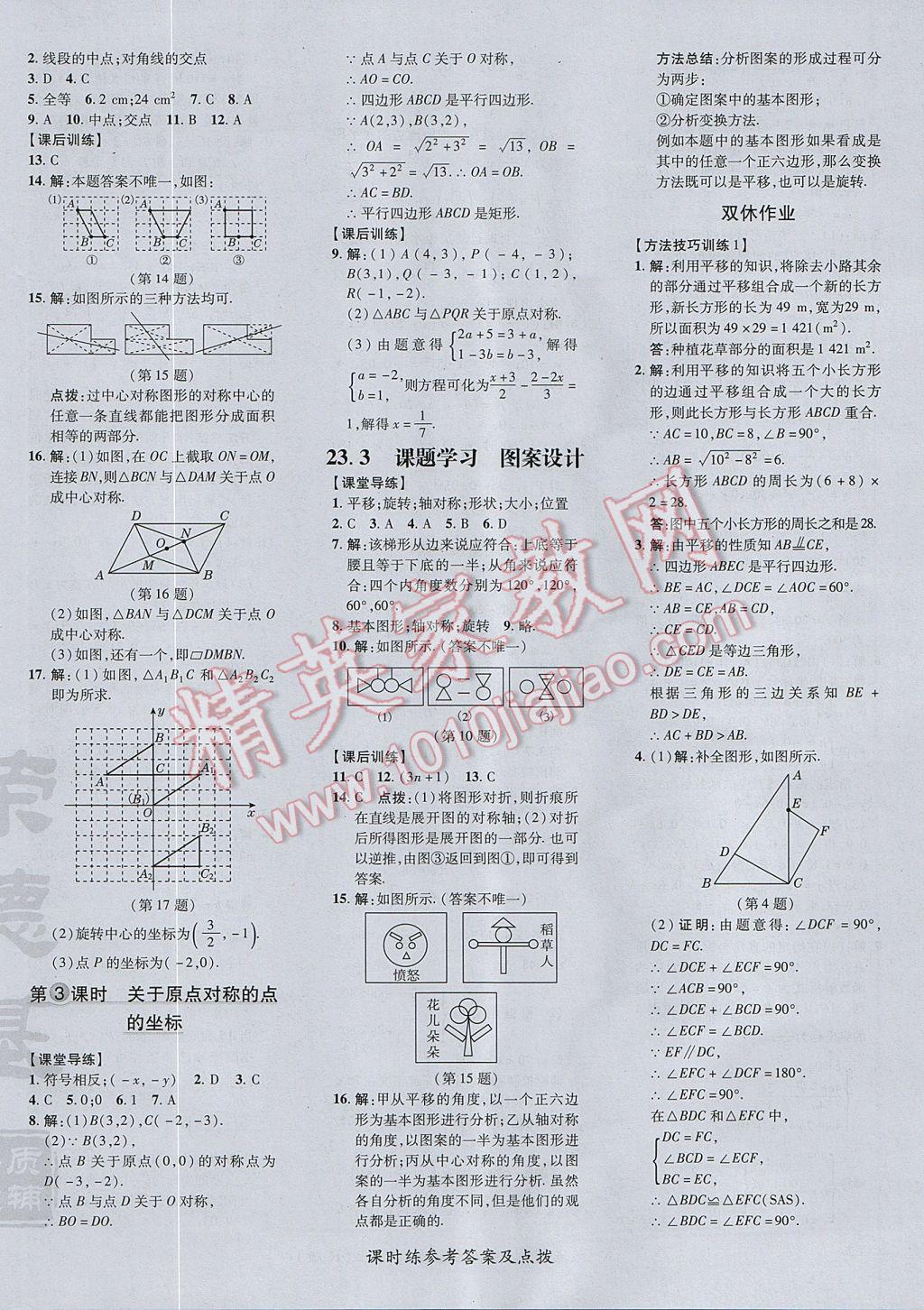 2017年點(diǎn)撥訓(xùn)練九年級(jí)數(shù)學(xué)上冊(cè)人教版 參考答案第28頁(yè)