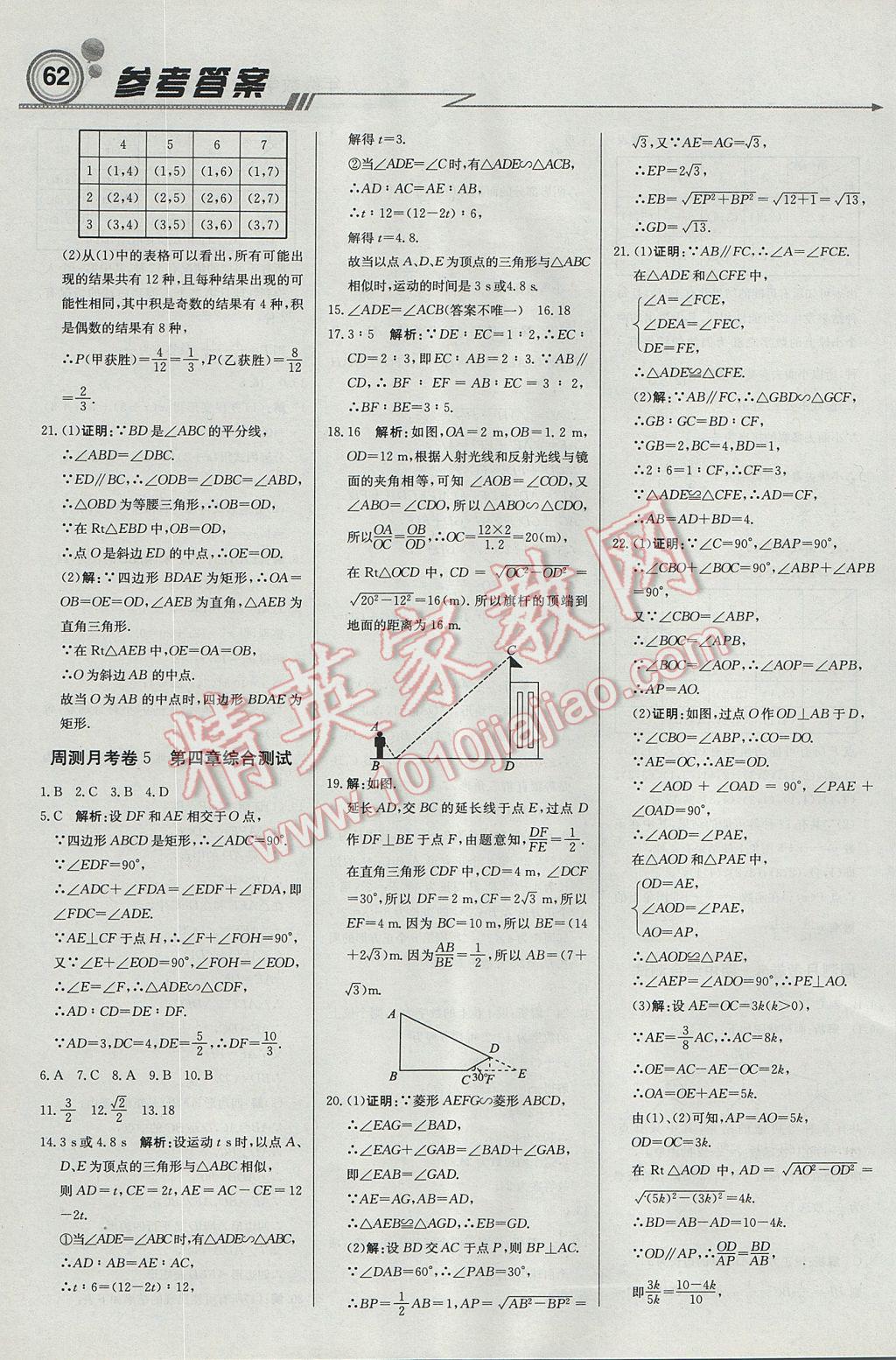 2017年輕巧奪冠周測(cè)月考直通中考九年級(jí)數(shù)學(xué)上冊(cè)北師大版 參考答案第14頁