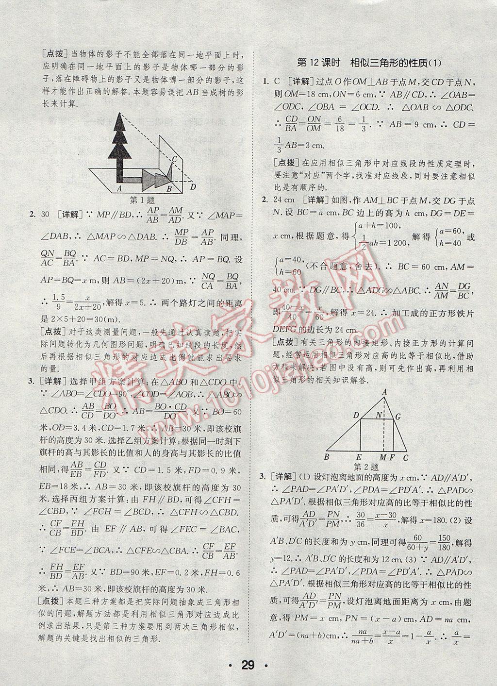 2017年通城學(xué)典初中數(shù)學(xué)提優(yōu)能手九年級(jí)上冊(cè)北師大版 參考答案第29頁(yè)