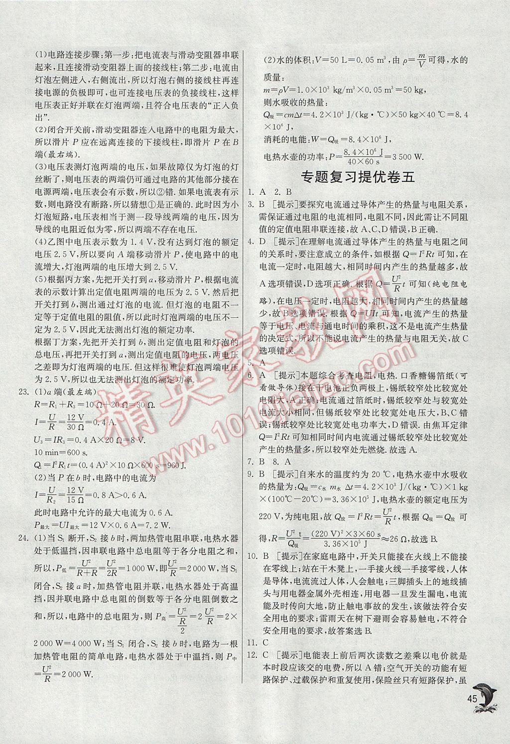 2017年實驗班提優(yōu)訓練九年級物理上冊滬科版 參考答案第45頁
