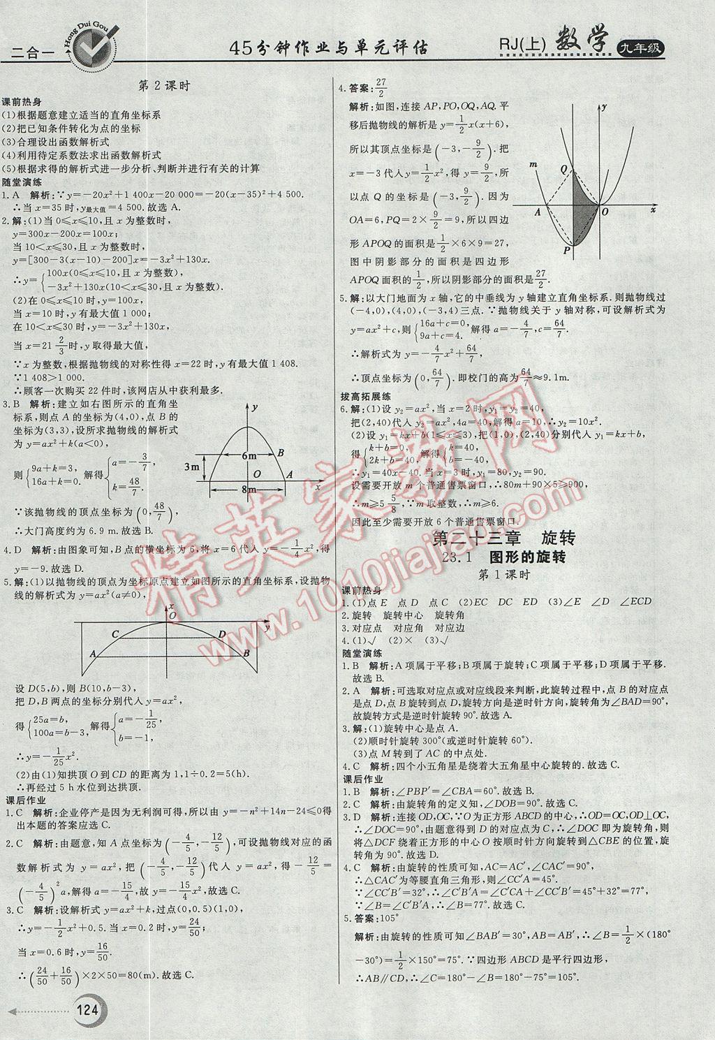 2017年紅對勾45分鐘作業(yè)與單元評估九年級數(shù)學(xué)上冊人教版 參考答案第12頁