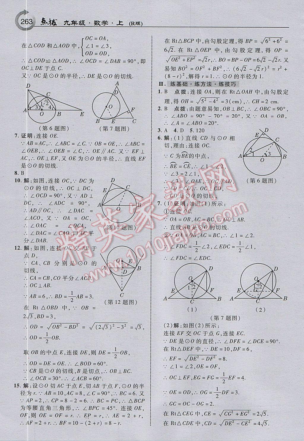 2017年特高級教師點(diǎn)撥九年級數(shù)學(xué)上冊人教版 參考答案第25頁