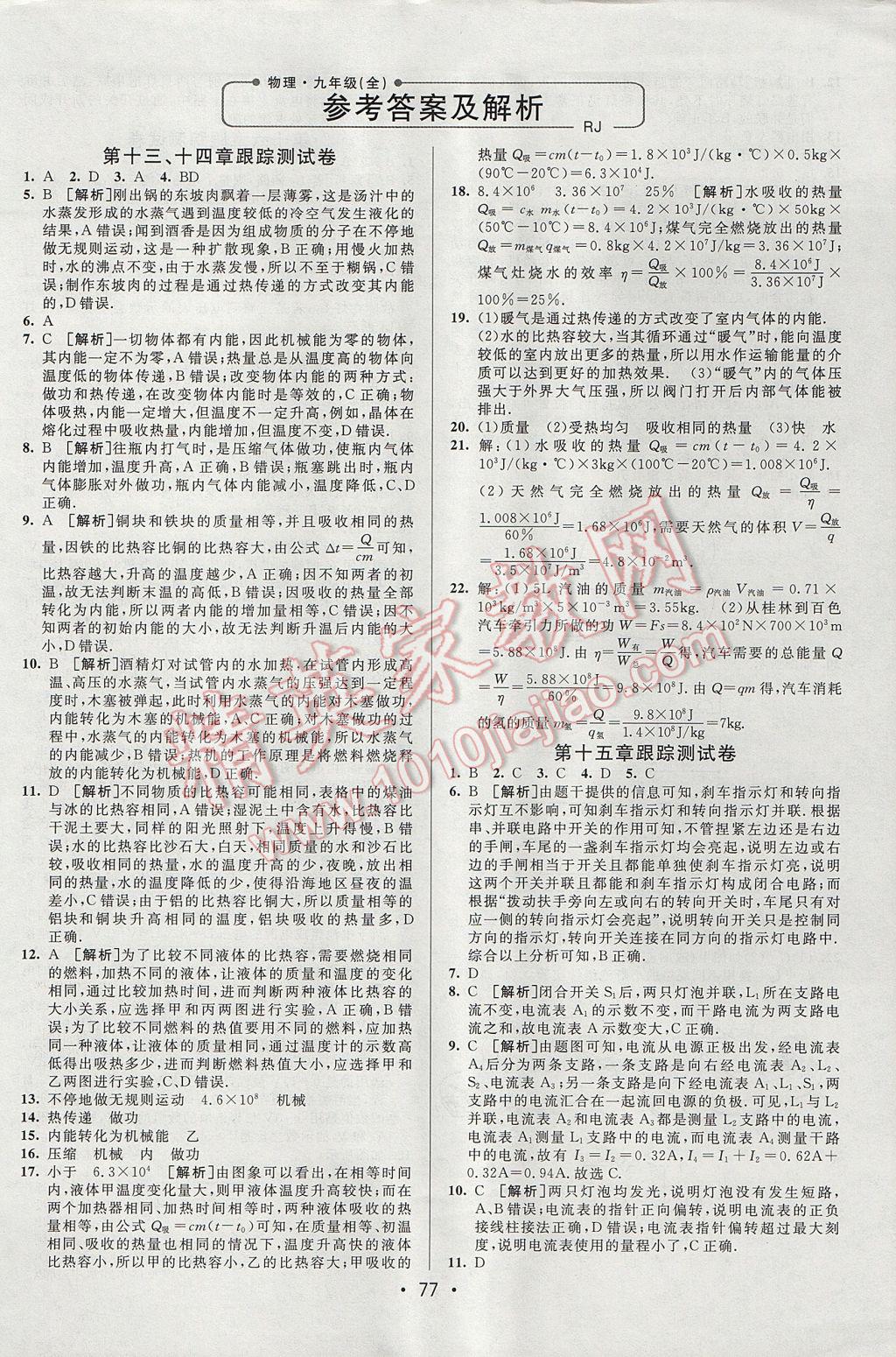 2017年期末考向標(biāo)海淀新編跟蹤突破測試卷九年級物理全一冊人教版 參考答案第1頁