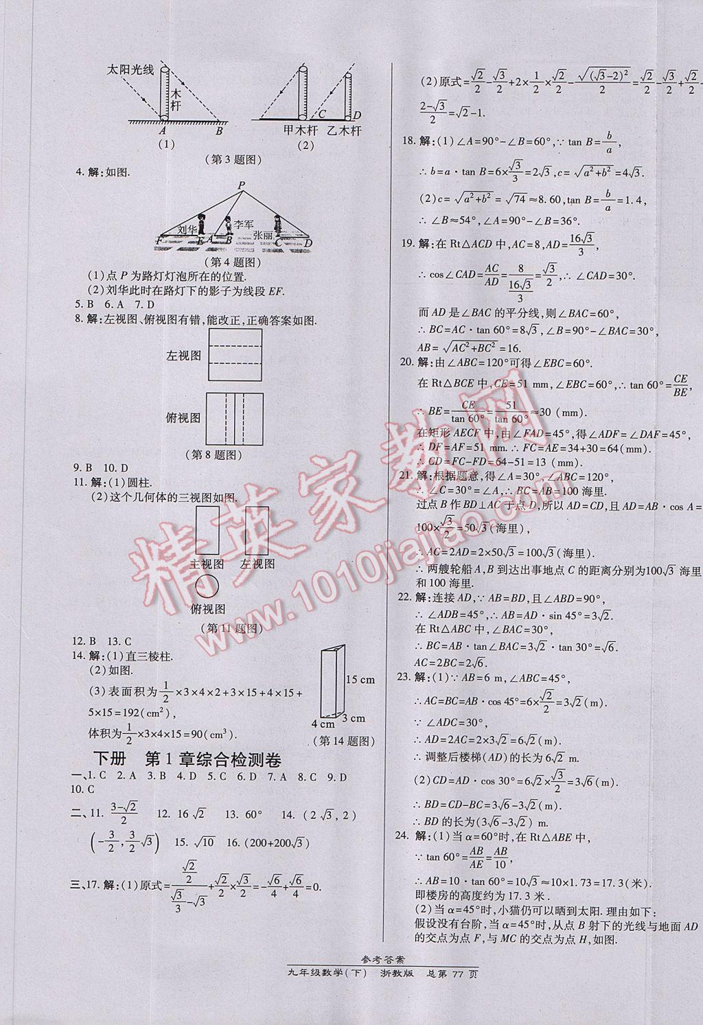 2017年高效課時通10分鐘掌控課堂九年級數(shù)學全一冊浙江專版 參考答案第41頁