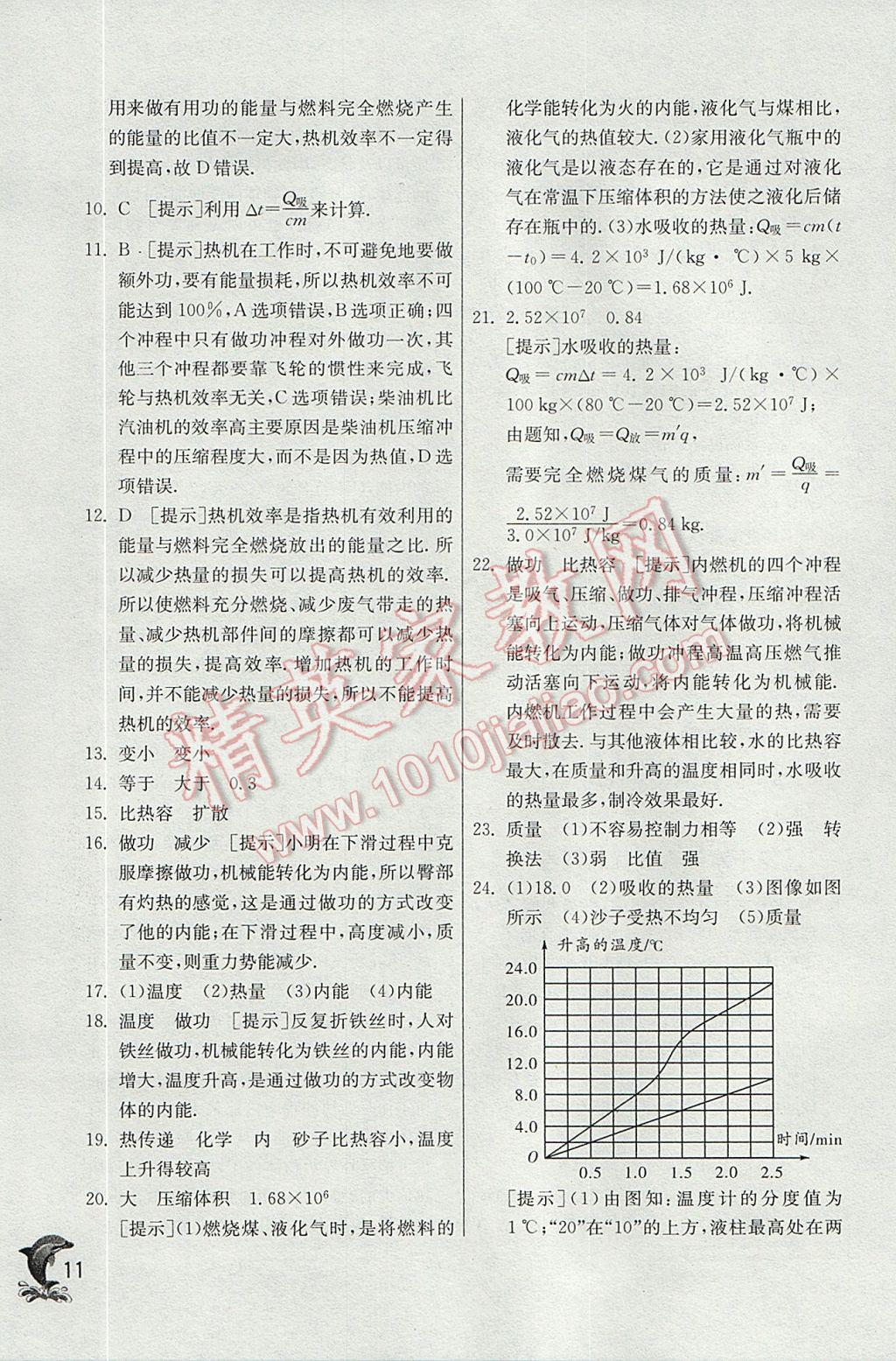 2017年实验班提优训练九年级物理上册北师大版 参考答案第11页