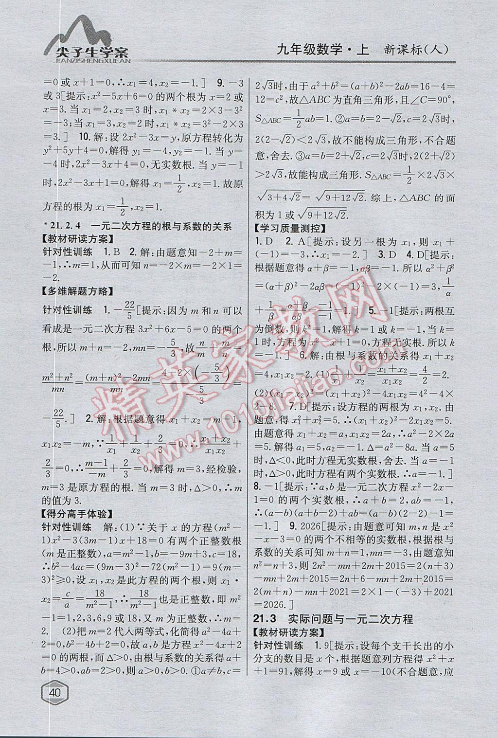 2017年尖子生學案九年級數(shù)學上冊人教版 參考答案第5頁