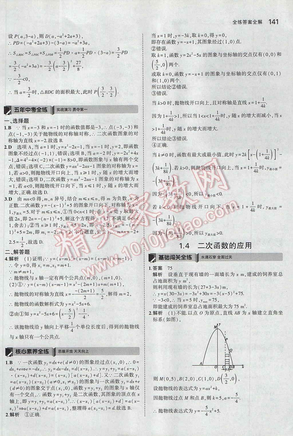 2017年5年中考3年模擬初中數(shù)學(xué)九年級(jí)全一冊(cè)浙教版 參考答案第5頁(yè)