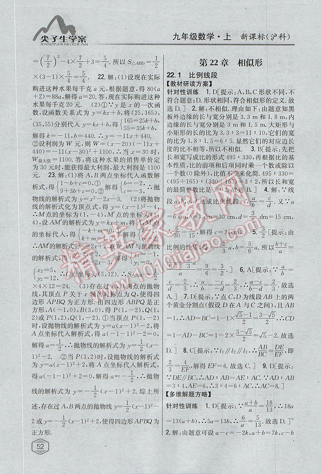 2017年尖子生学案九年级数学上册沪科版 参考答案第20页