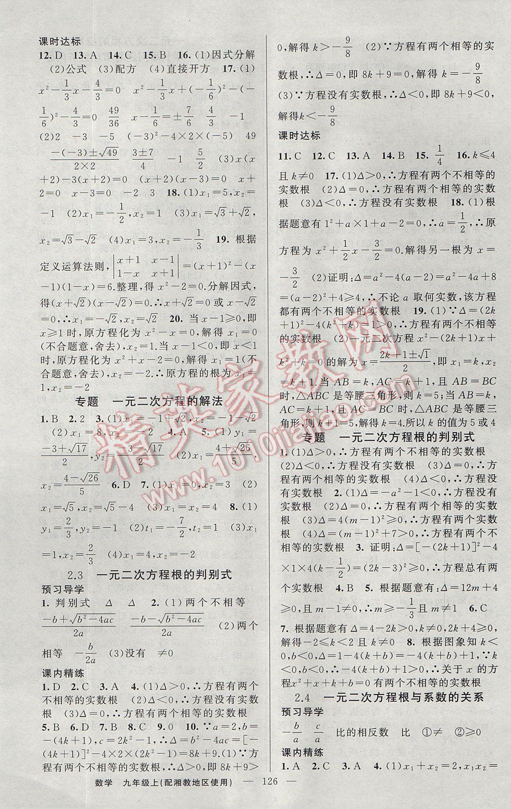 2017年黃岡金牌之路練闖考九年級(jí)數(shù)學(xué)上冊(cè)湘教版 參考答案第6頁(yè)