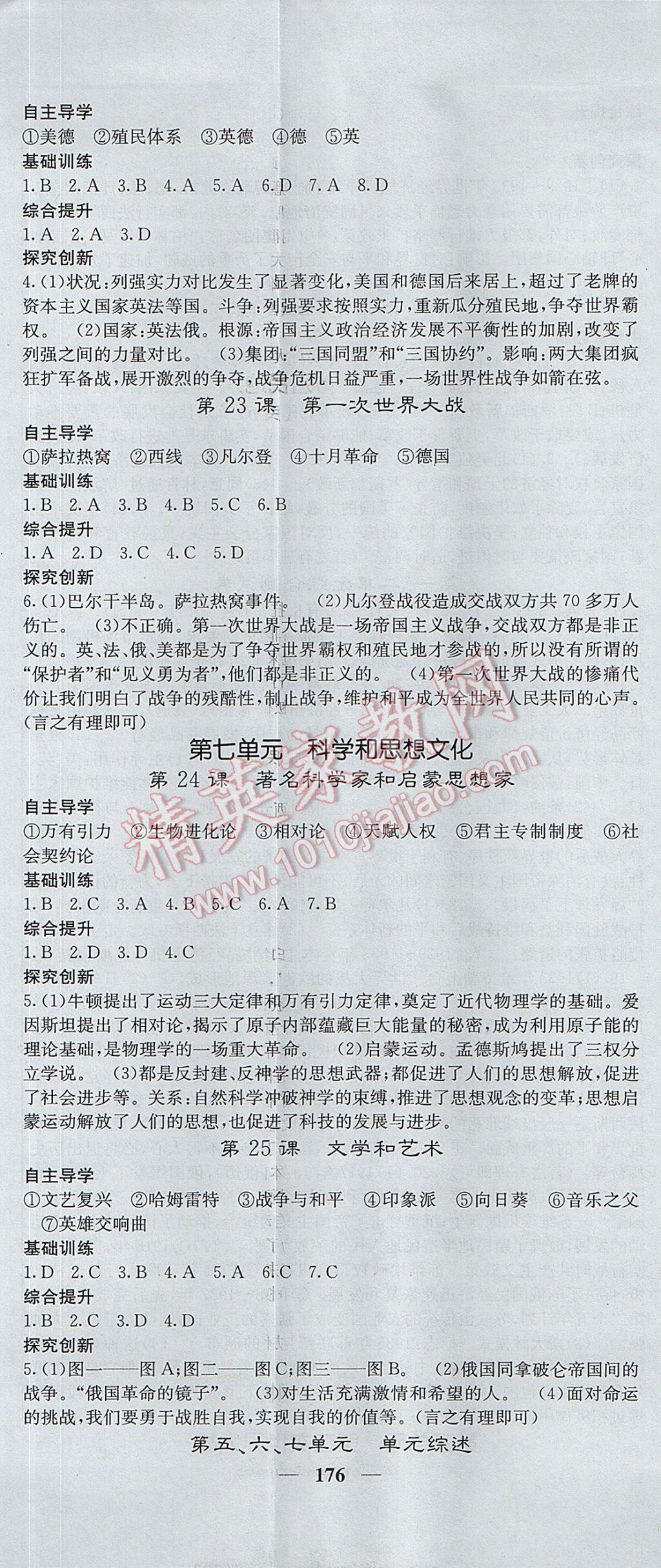 2017年課堂點睛九年級歷史全一冊岳麓版 參考答案第8頁