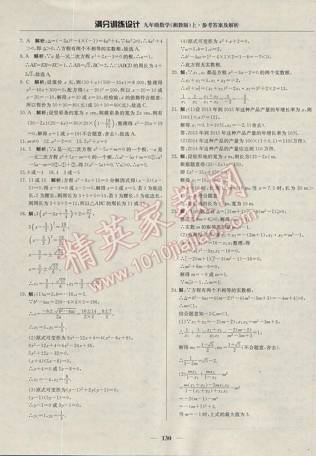 2017年满分训练设计九年级数学上册湘教版 参考答案第11页