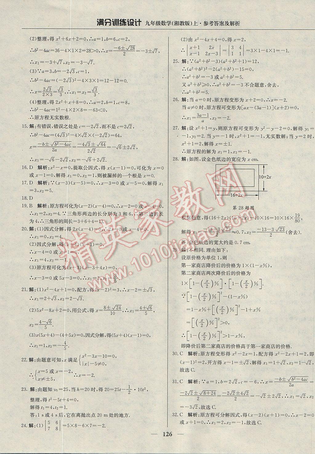 2017年满分训练设计九年级数学上册湘教版 参考答案第7页