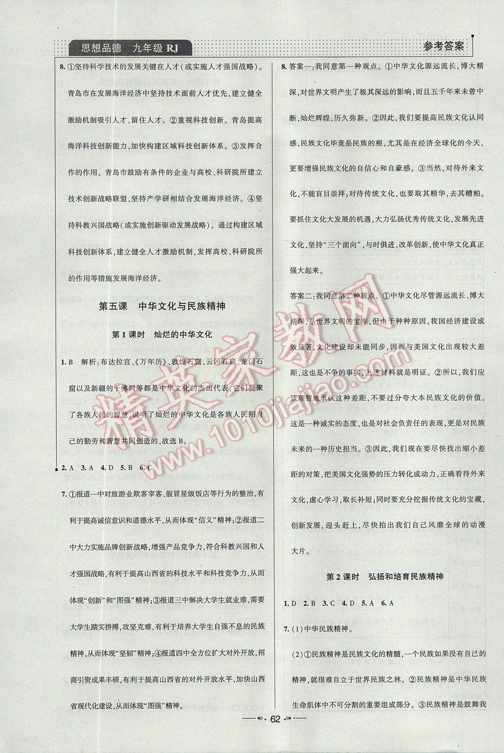 2017年99加1活页卷九年级思想品德全一册人教版 小卷答案第18页