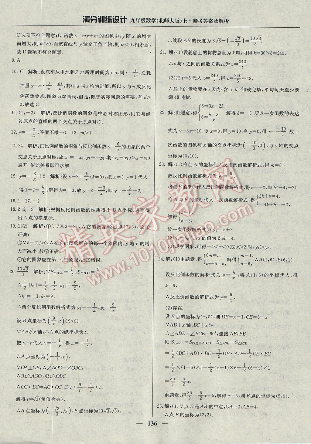 2017年滿分訓(xùn)練設(shè)計(jì)九年級(jí)數(shù)學(xué)上冊(cè)北師大版 參考答案第41頁(yè)