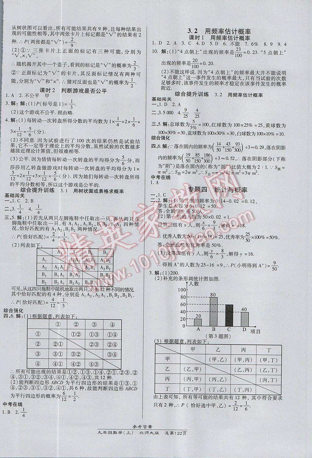 2017年高效課時(shí)通10分鐘掌控課堂九年級(jí)數(shù)學(xué)上冊(cè)北師大版 參考答案第8頁(yè)