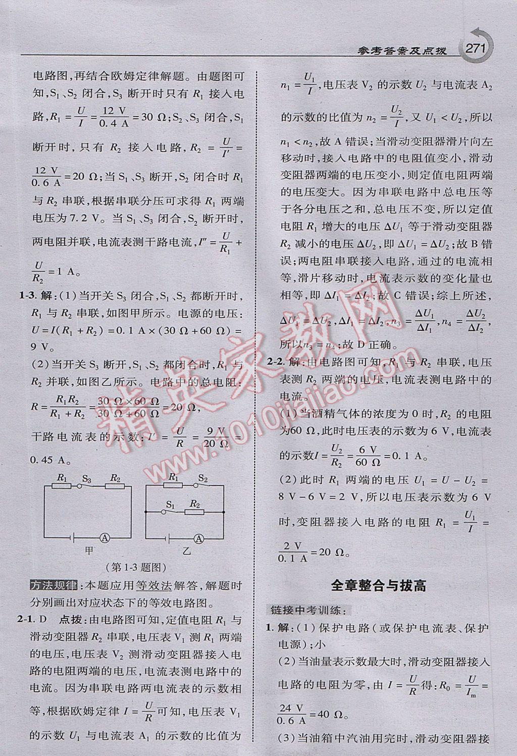 2017年特高級教師點(diǎn)撥九年級物理上冊教科版 參考答案第33頁