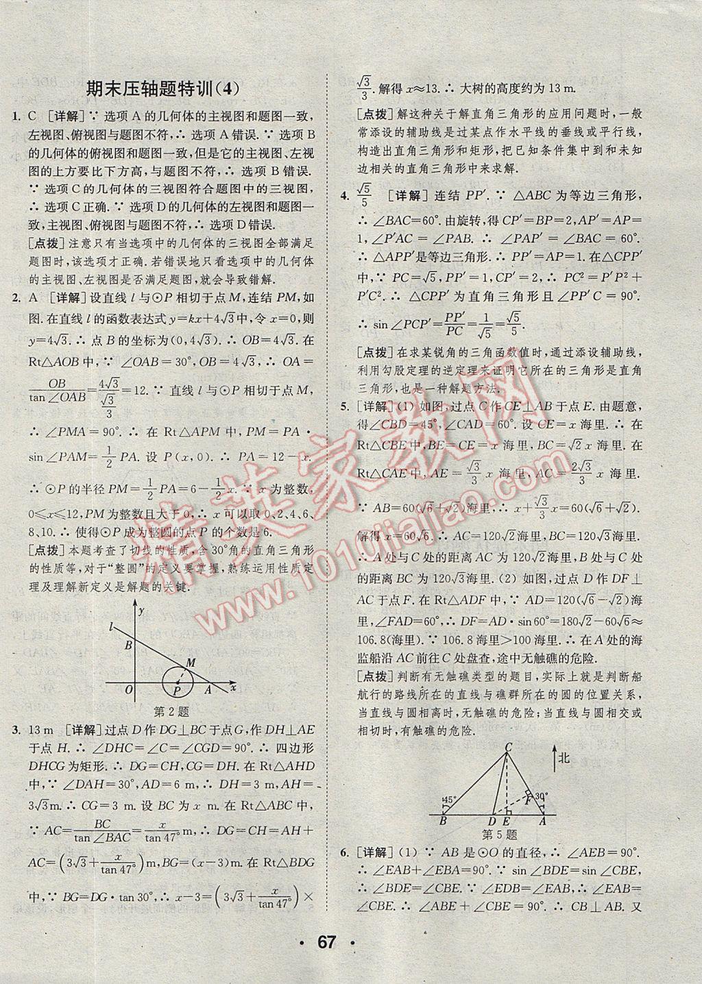 2017年通城學(xué)典初中數(shù)學(xué)提優(yōu)能手九年級(jí)全一冊(cè)浙教版 參考答案第67頁(yè)