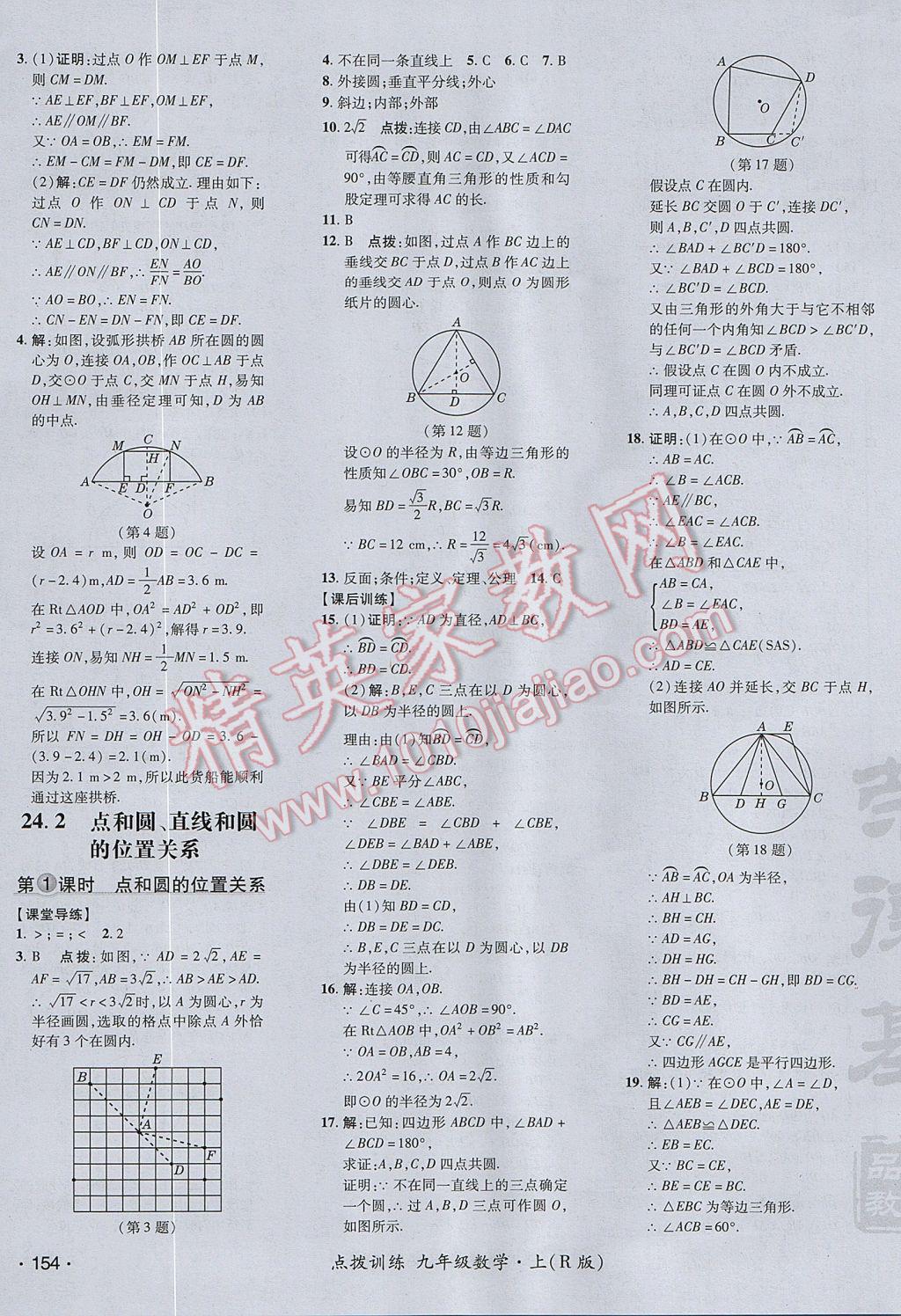 2017年点拨训练九年级数学上册人教版 参考答案第35页