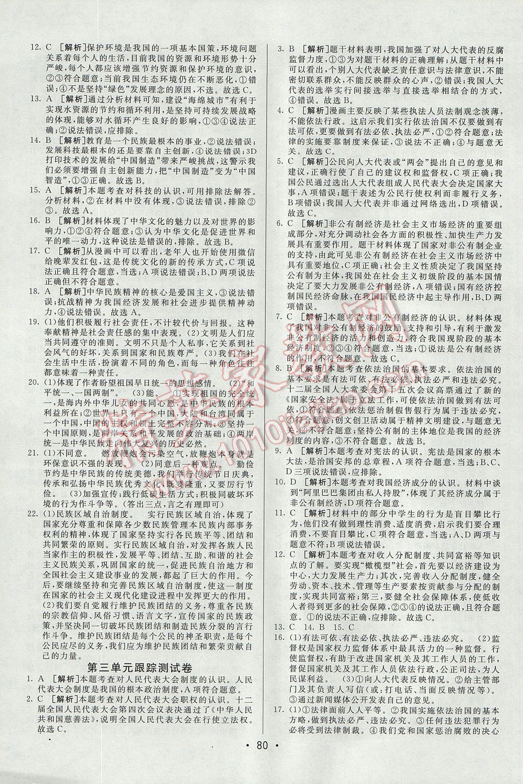 2017年期末考向標(biāo)海淀新編跟蹤突破測(cè)試卷九年級(jí)思想品德全一冊(cè)人教版 參考答案第4頁(yè)