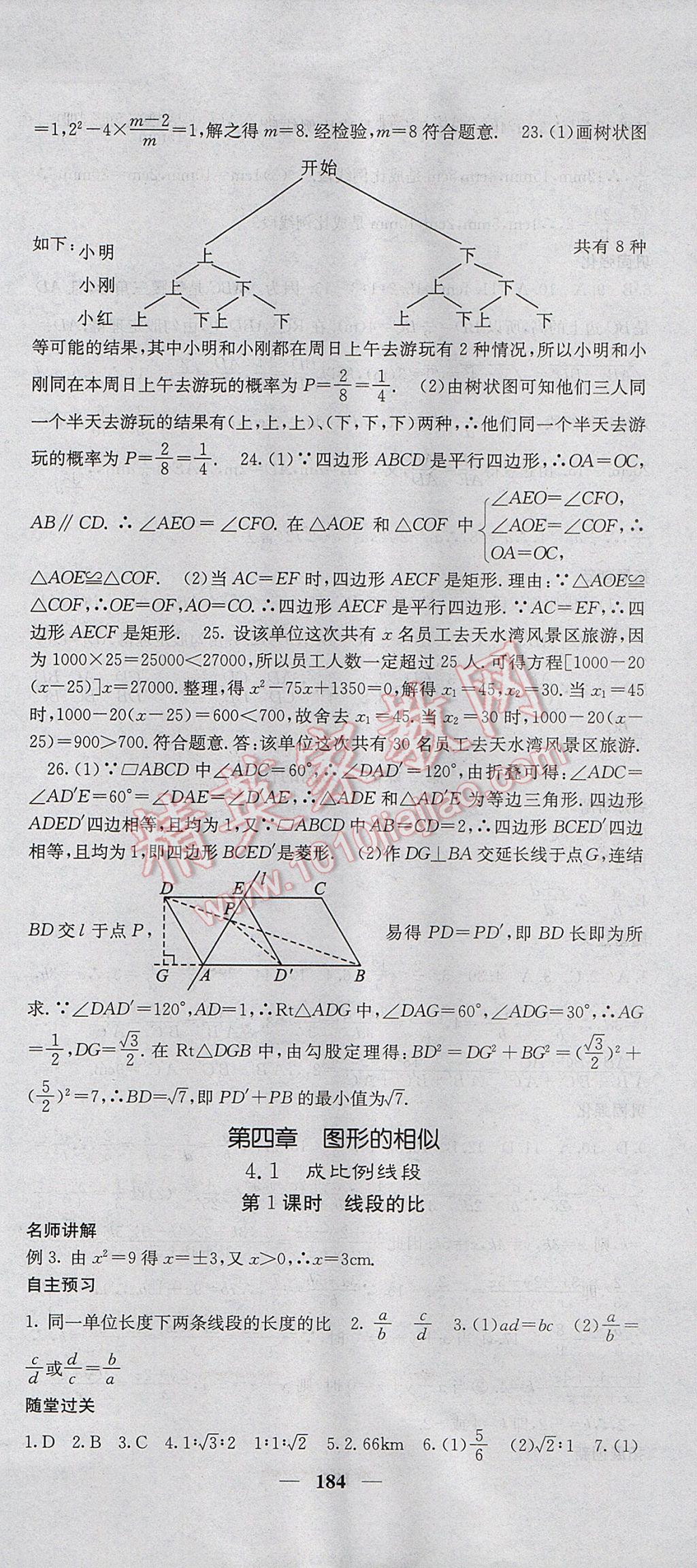 2017年課堂點(diǎn)睛九年級(jí)數(shù)學(xué)上冊(cè)北師大版 參考答案第21頁(yè)