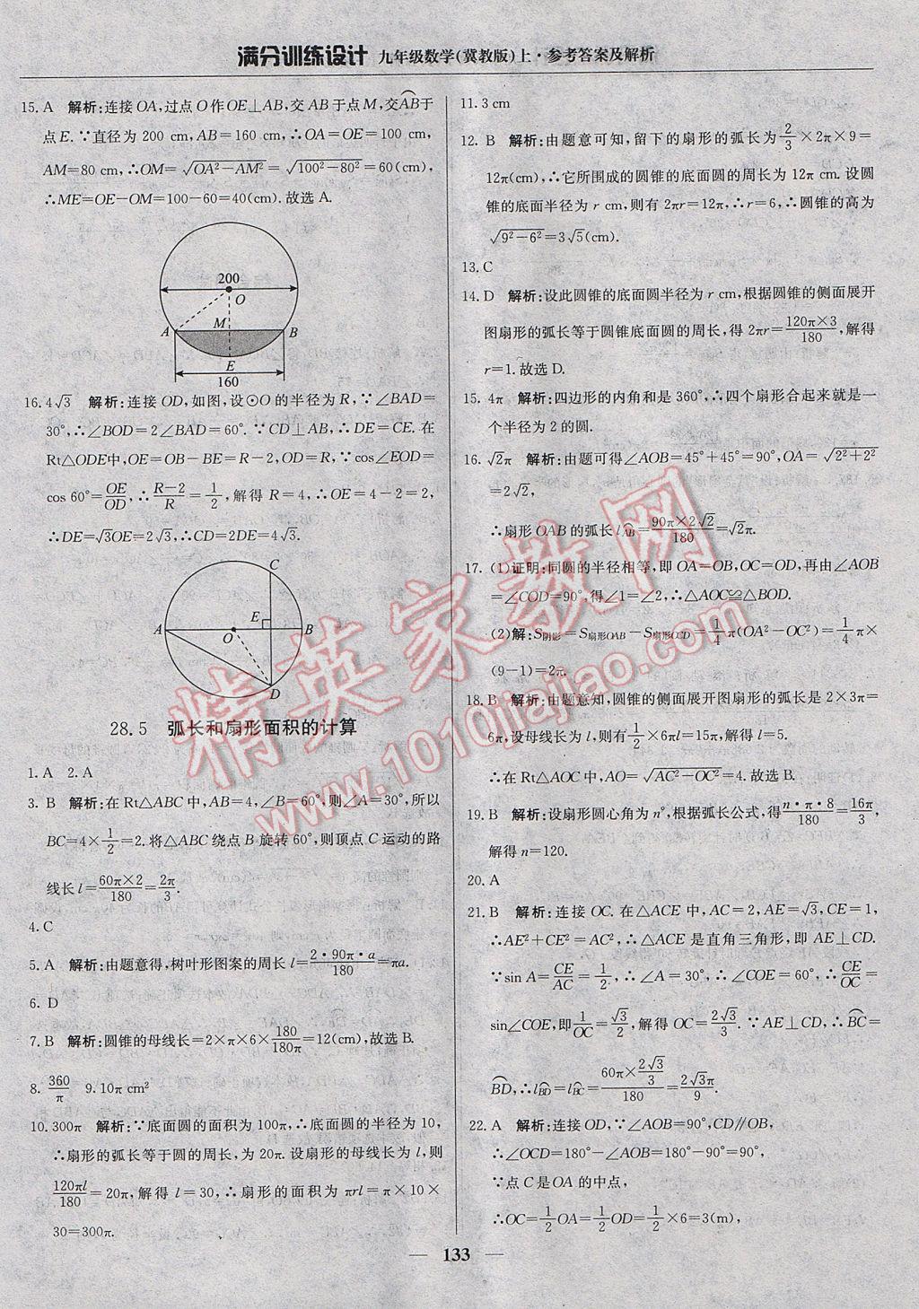 2017年满分训练设计九年级数学上册冀教版 参考答案第38页