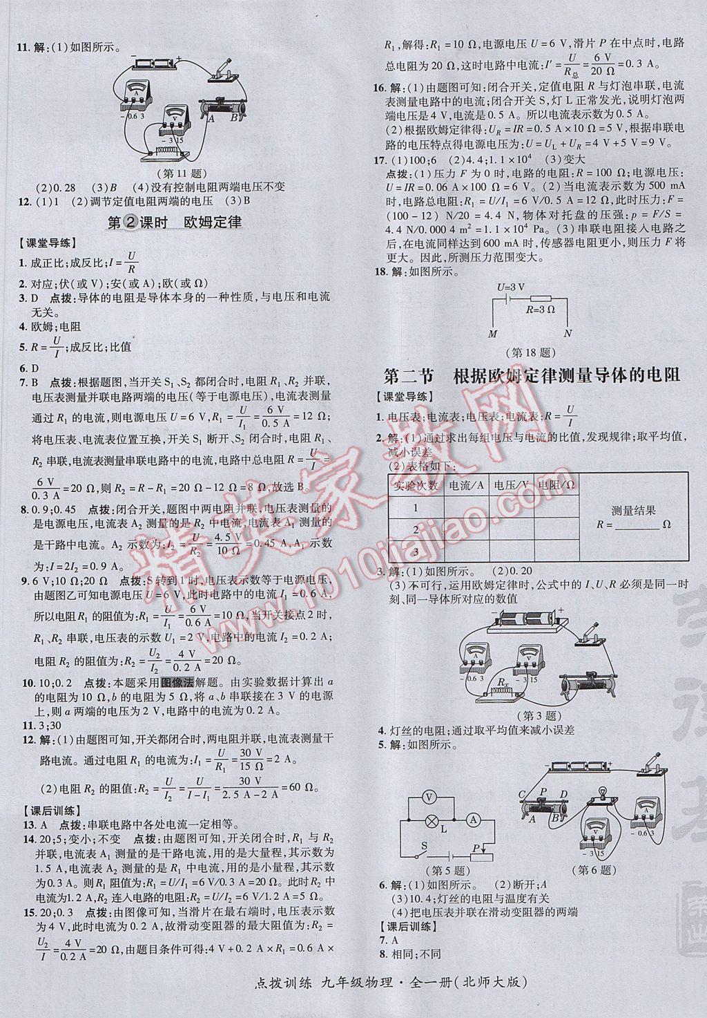 2017年點(diǎn)撥訓(xùn)練九年級(jí)物理全一冊北師大版 參考答案第17頁