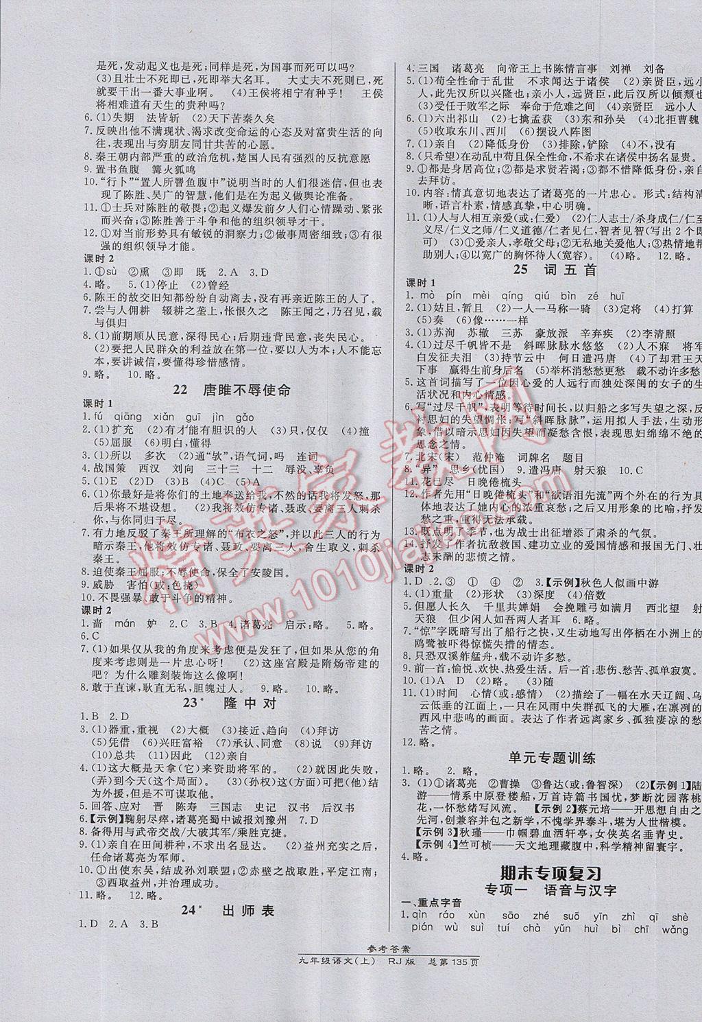 2017年高效课时通10分钟掌控课堂九年级语文上册人教版 参考答案第5页