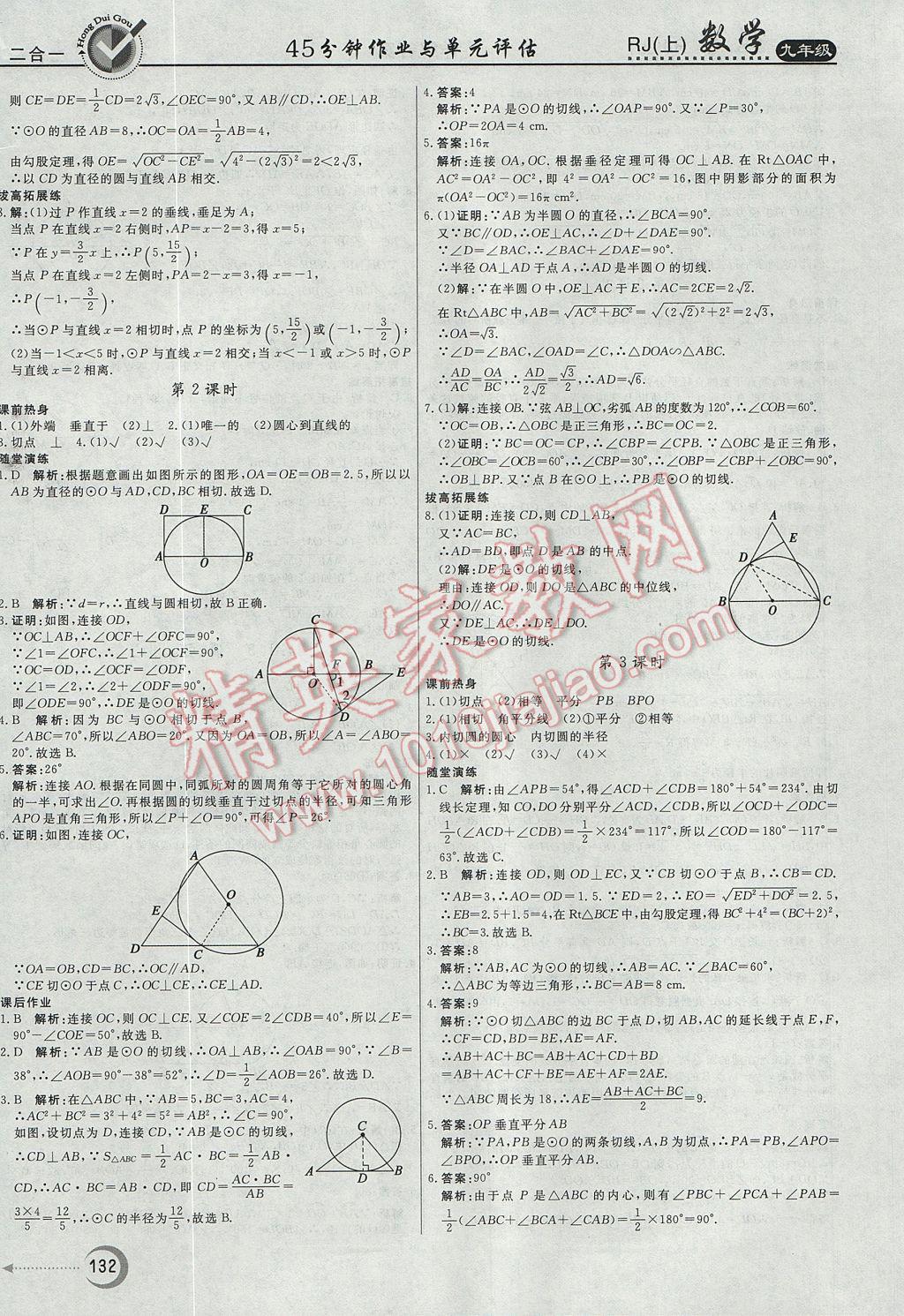 2017年紅對勾45分鐘作業(yè)與單元評估九年級數(shù)學(xué)上冊人教版 參考答案第20頁