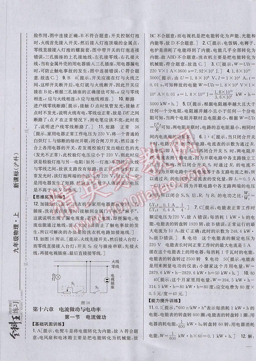 2017年全科王同步课时练习九年级物理上册沪科版 参考答案第21页