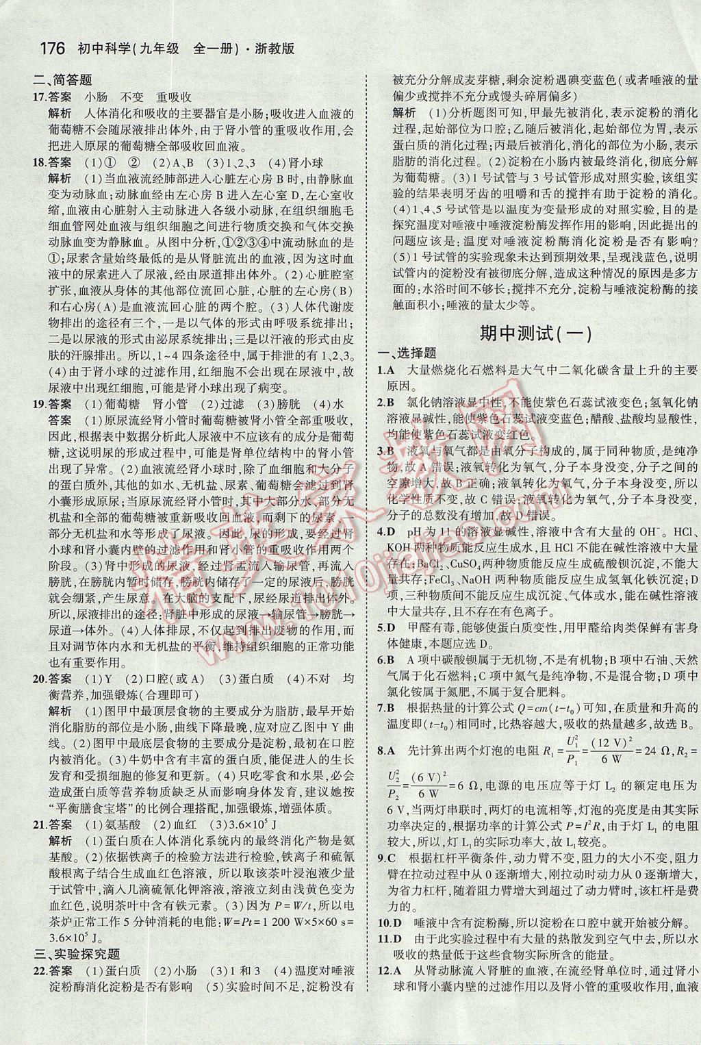 2017年5年中考3年模擬初中科學九年級全一冊浙教版 參考答案第39頁